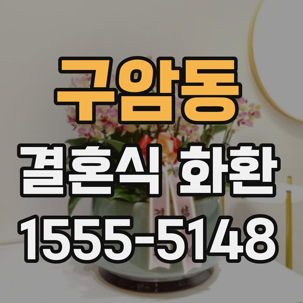 구암동 결혼식 화환