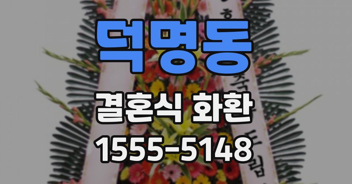 덕명동 결혼식 화환