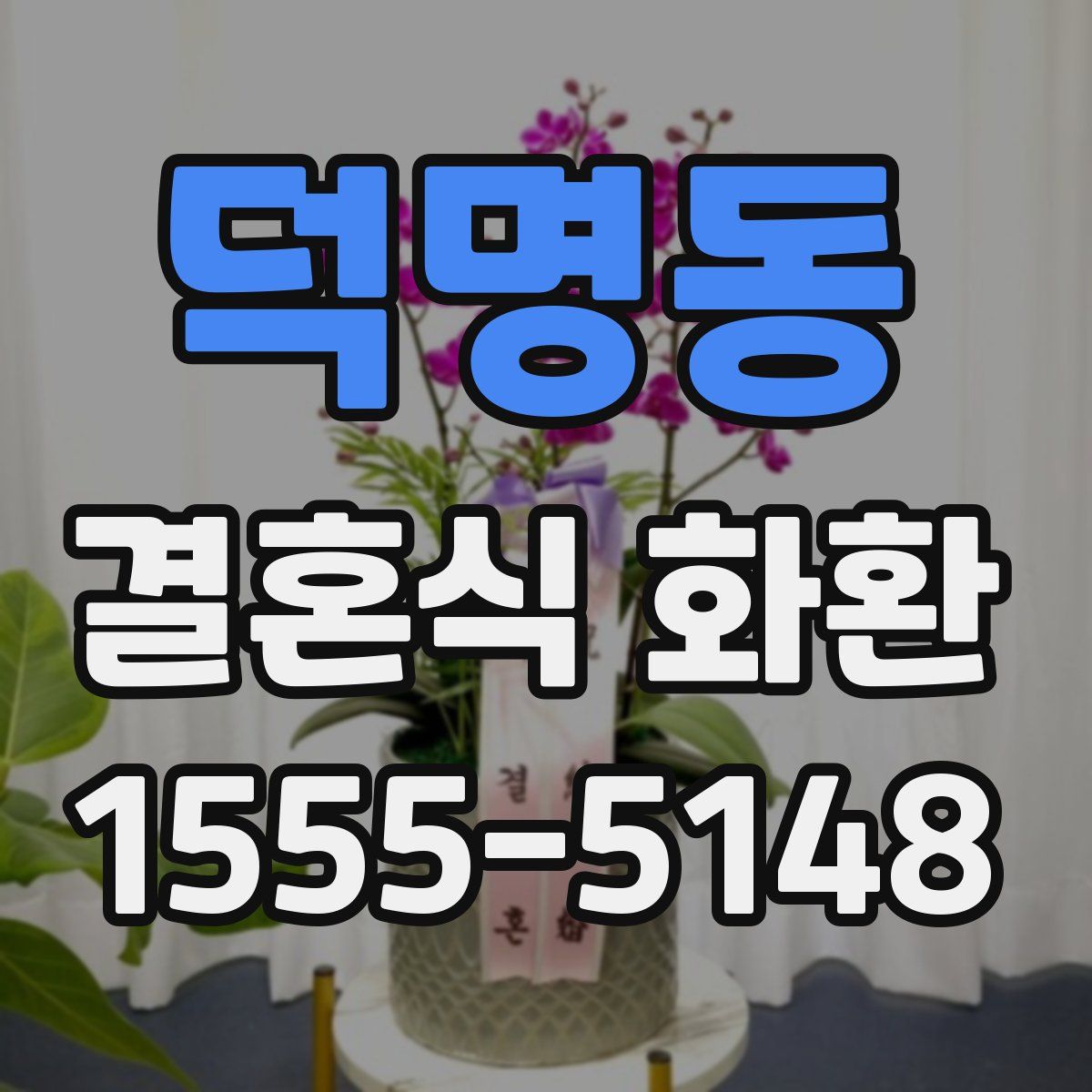 덕명동 결혼식 화환