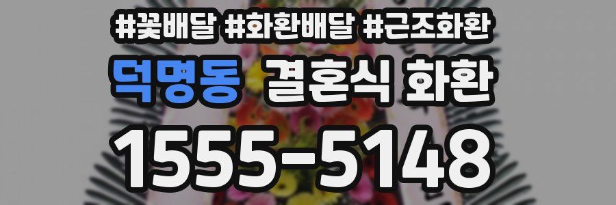 덕명동 결혼식 화환