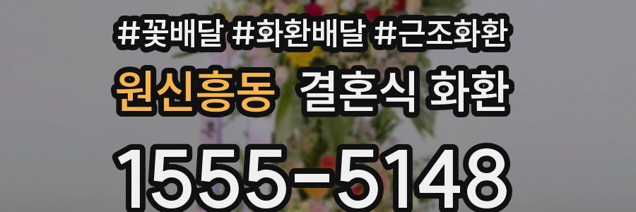 원신흥동 결혼식 화환