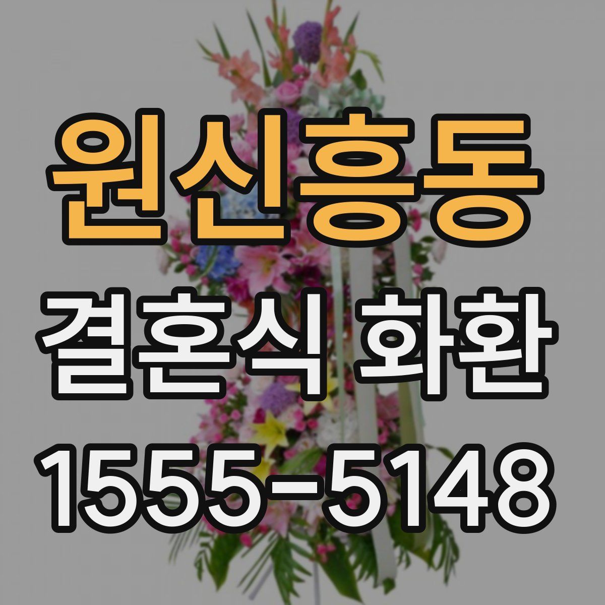 원신흥동 결혼식 화환