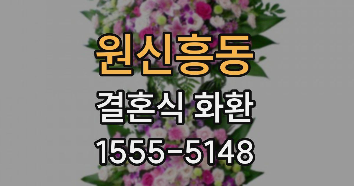 원신흥동 결혼식 화환