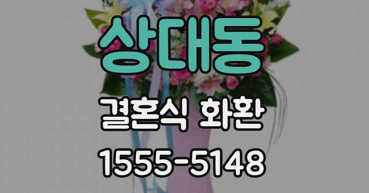 상대동 결혼식 화환