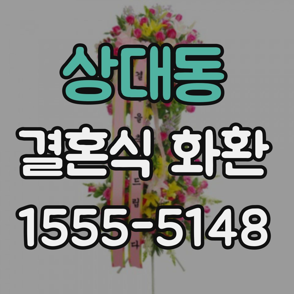 상대동 결혼식 화환