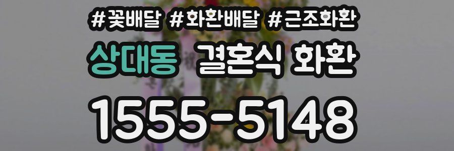 상대동 결혼식 화환