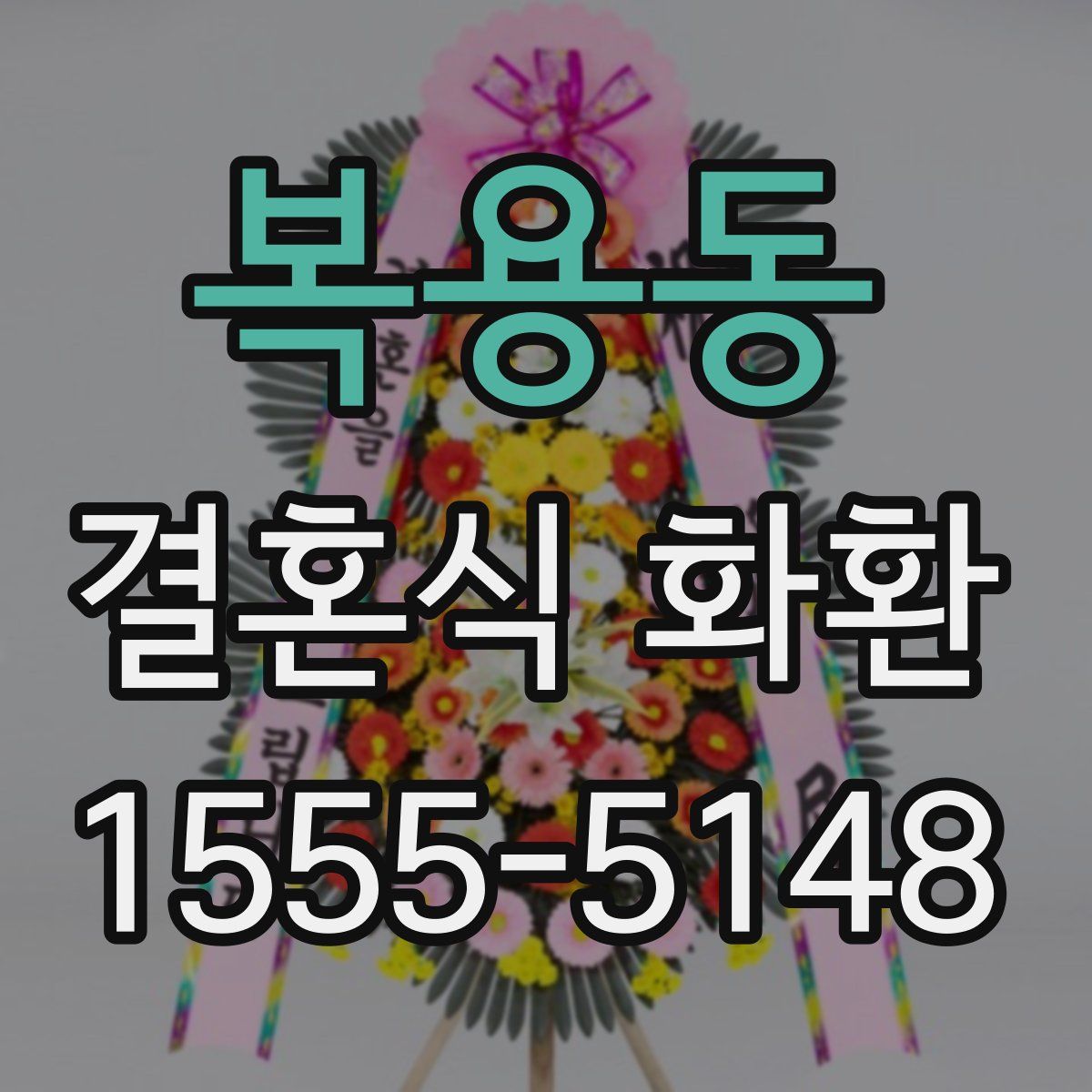 복용동 결혼식 화환