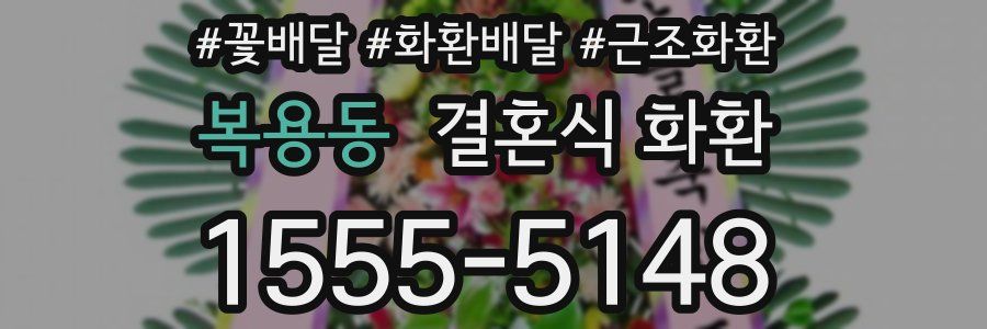 복용동 결혼식 화환