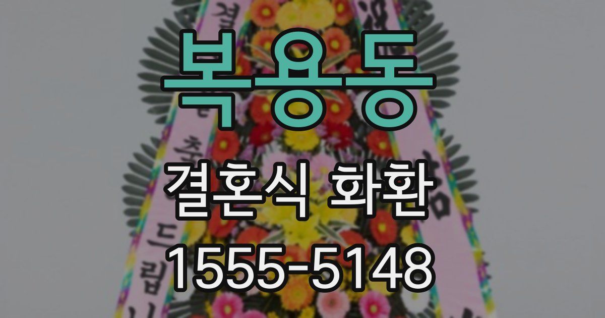 복용동 결혼식 화환