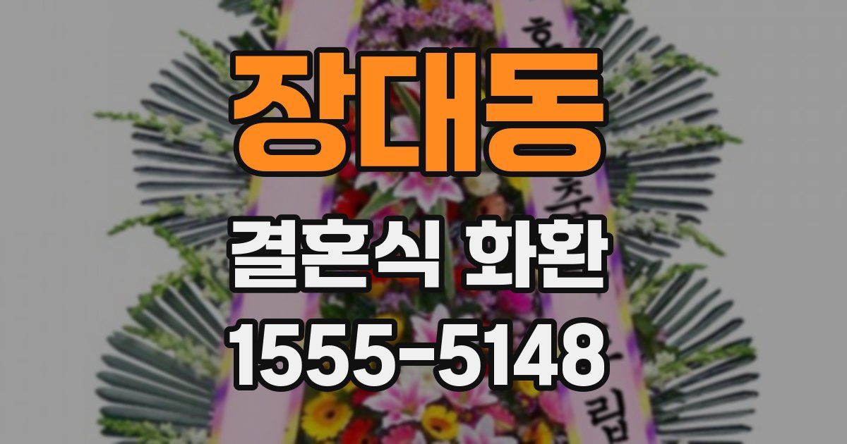 장대동 결혼식 화환