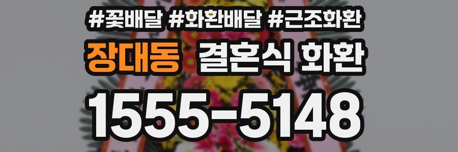 장대동 결혼식 화환