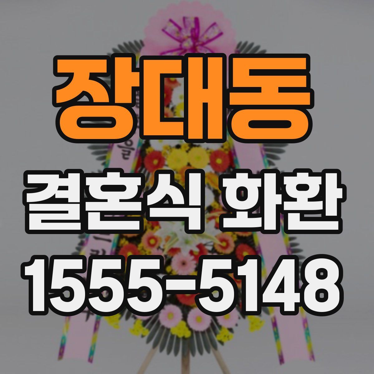 장대동 결혼식 화환