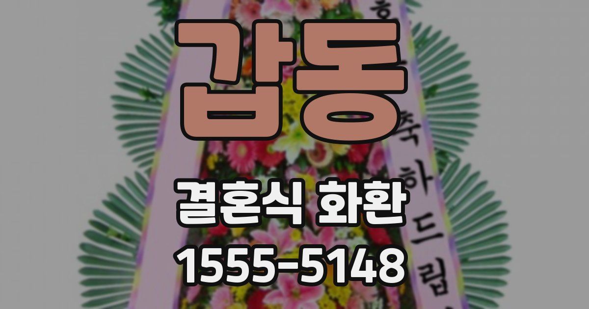 갑동 결혼식 화환