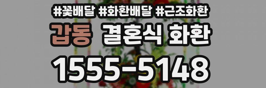 갑동 결혼식 화환
