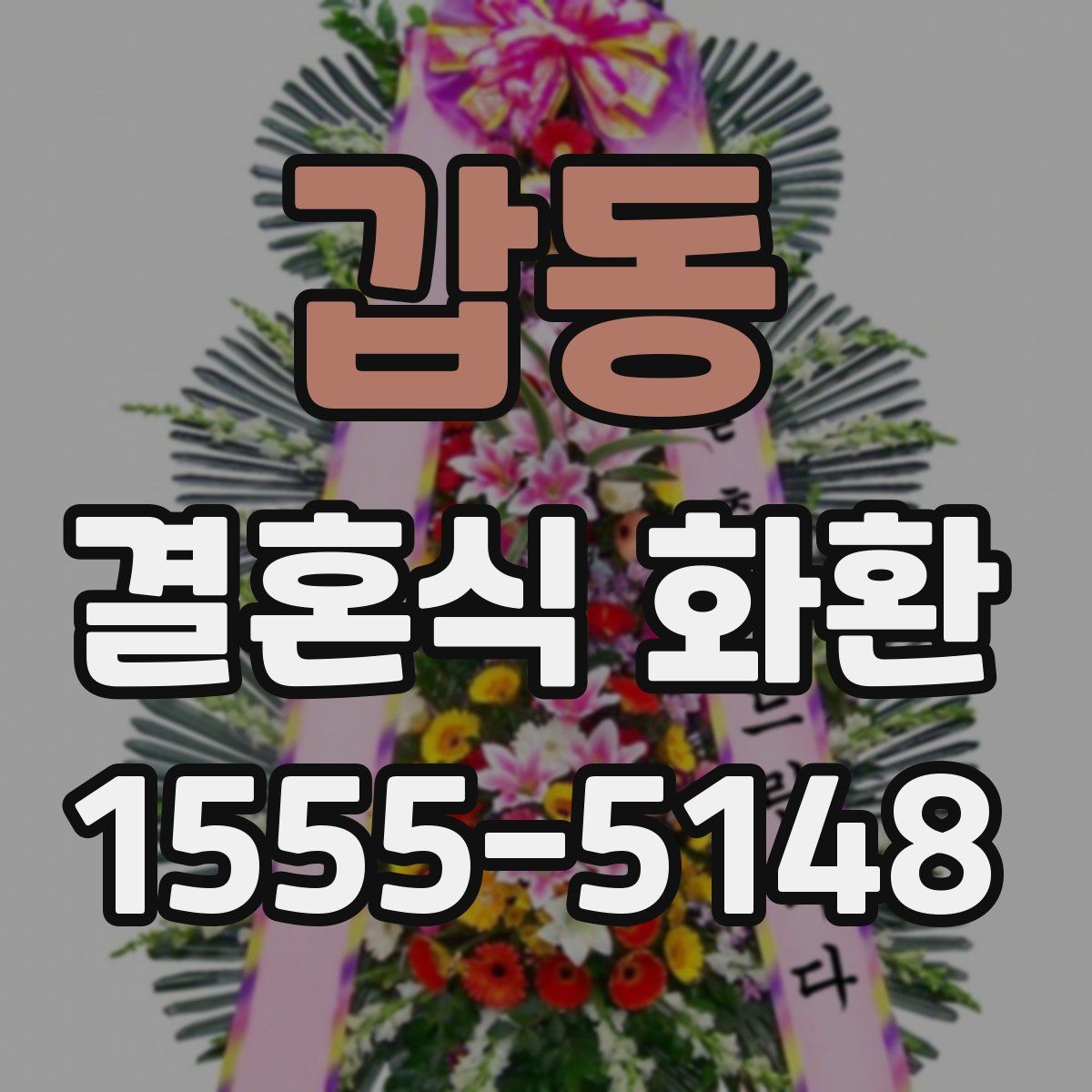 갑동 결혼식 화환