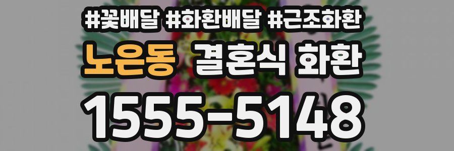 노은동 결혼식 화환