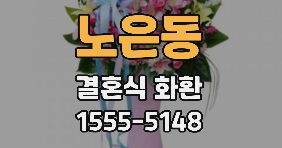노은동 결혼식 화환