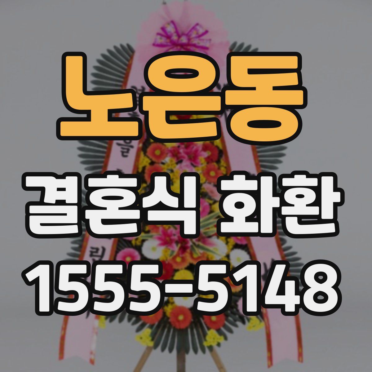 노은동 결혼식 화환