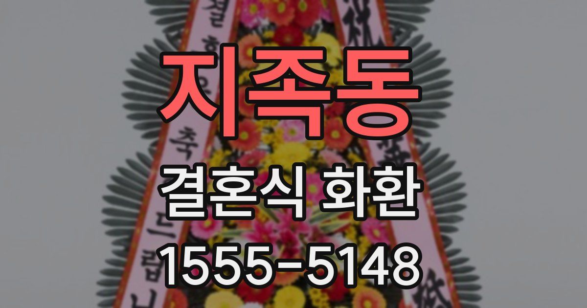 지족동 결혼식 화환
