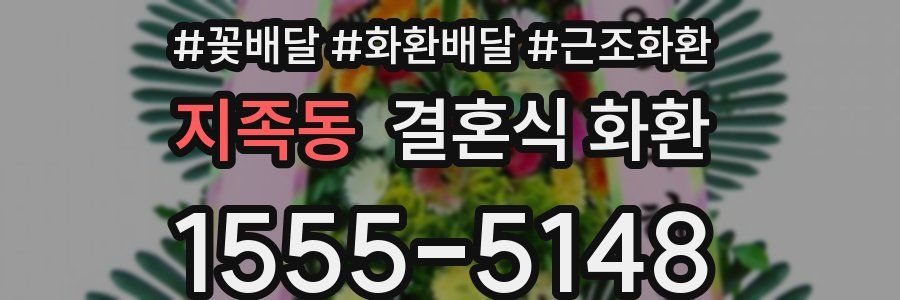 지족동 결혼식 화환