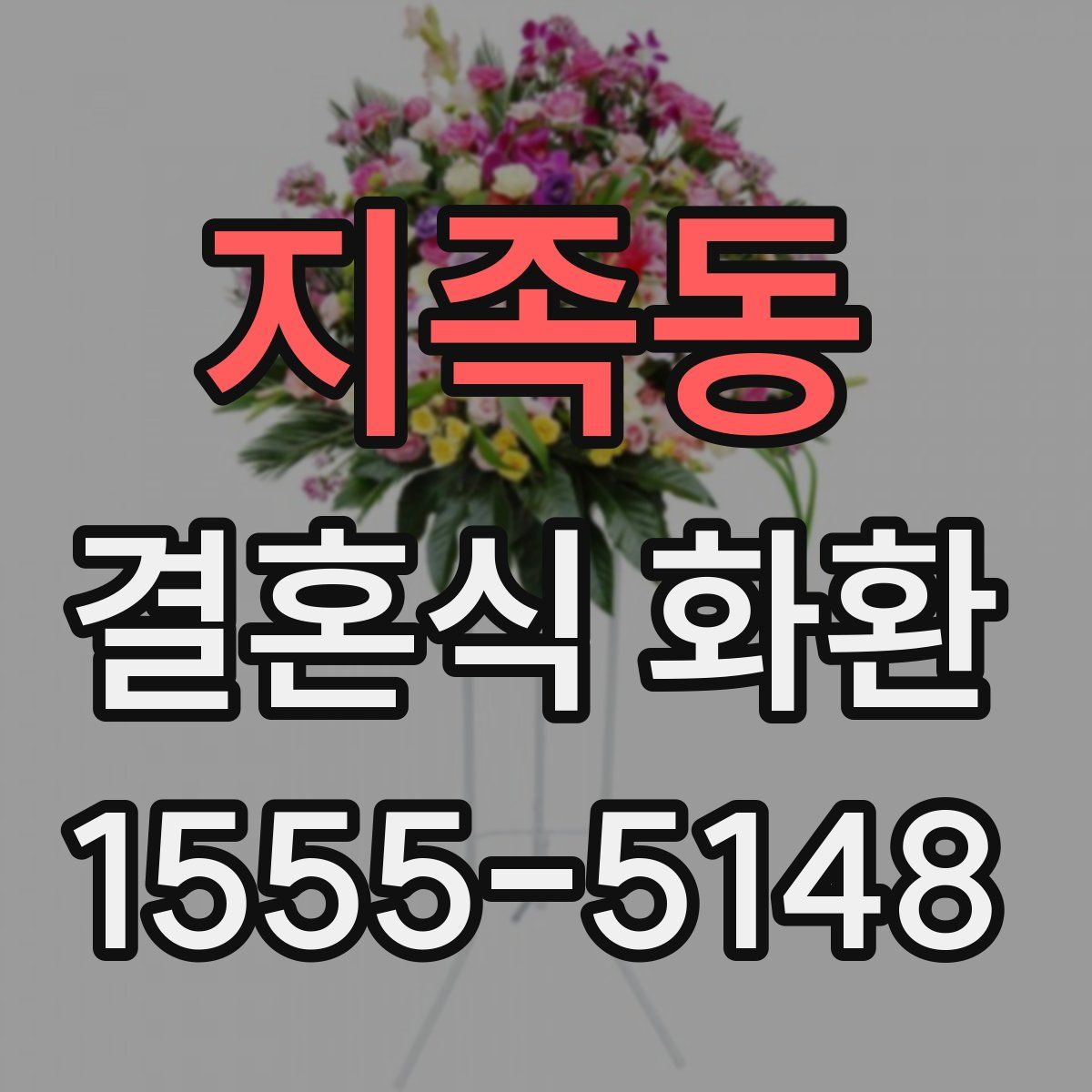 지족동 결혼식 화환