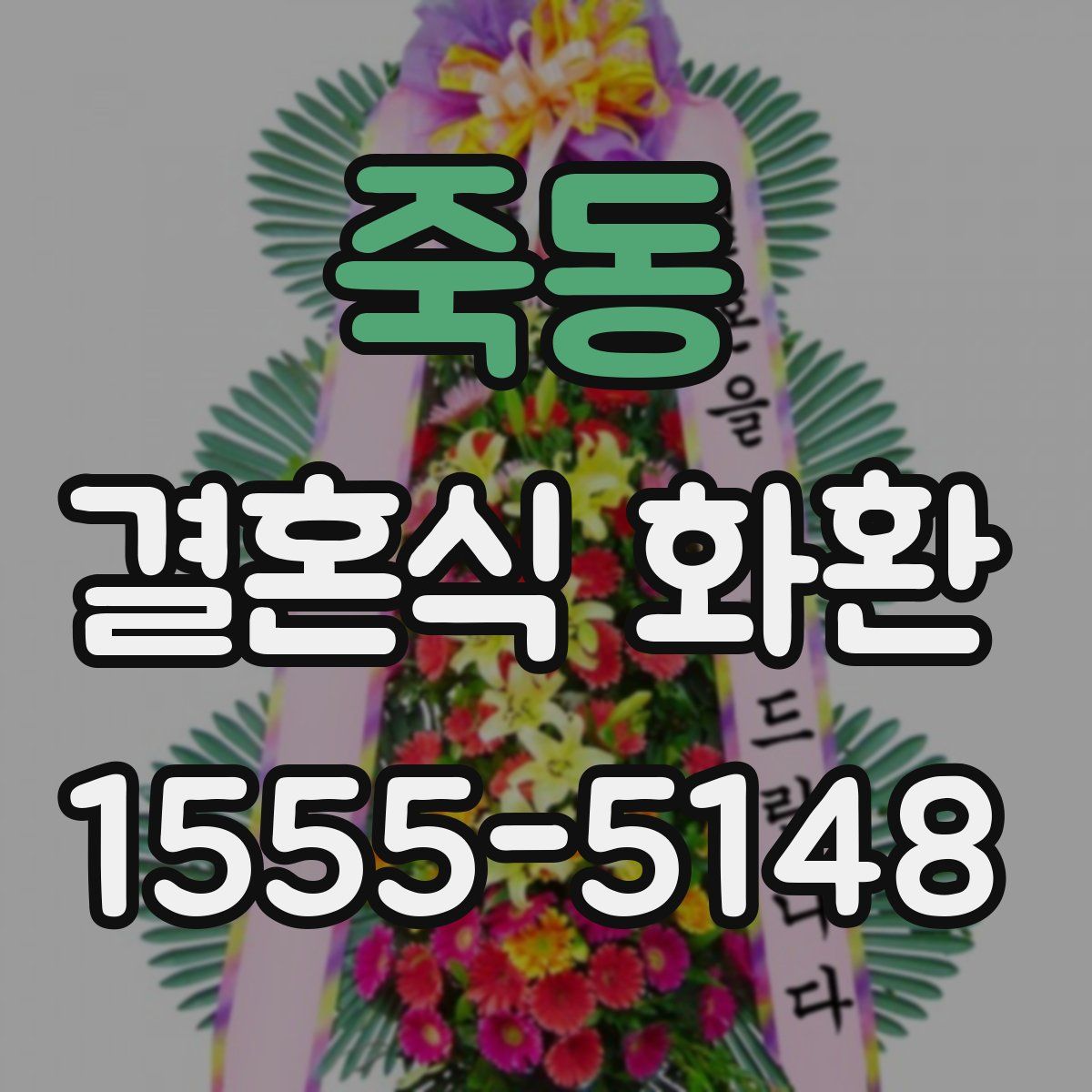 죽동 결혼식 화환
