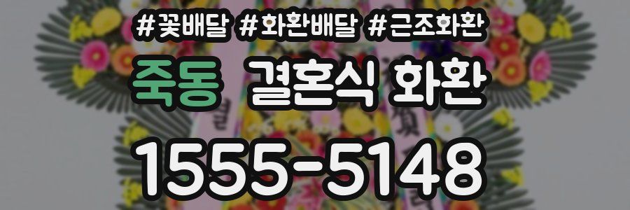 죽동 결혼식 화환