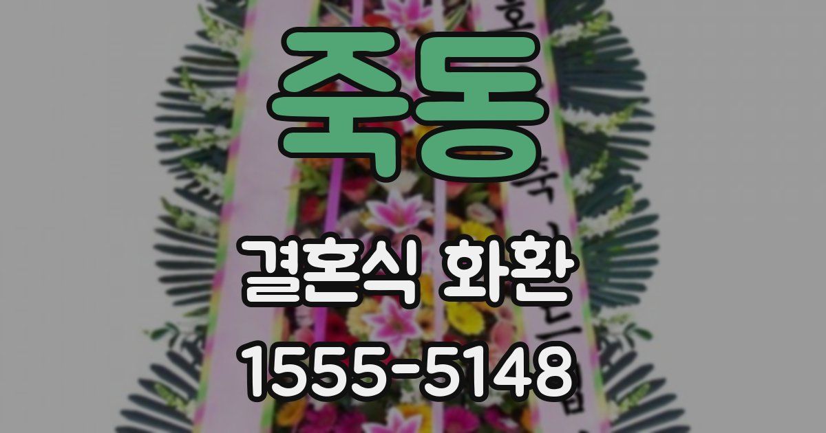 죽동 결혼식 화환