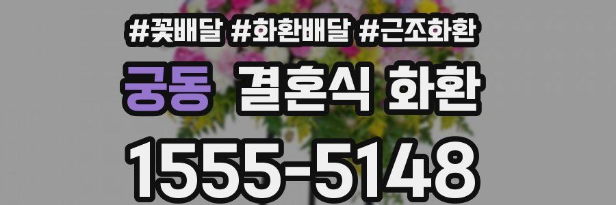 궁동 결혼식 화환