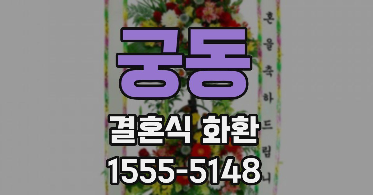 궁동 결혼식 화환