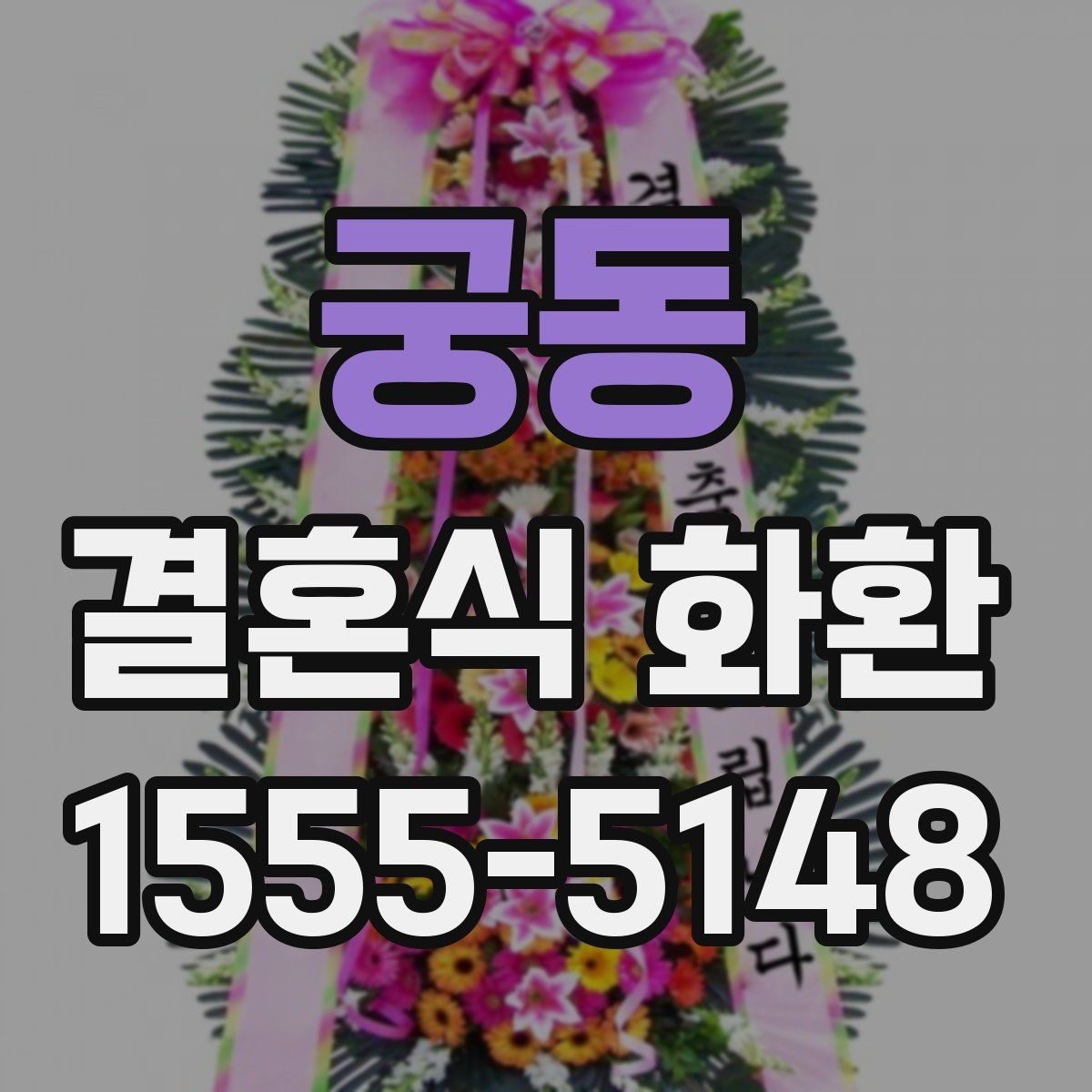 궁동 결혼식 화환