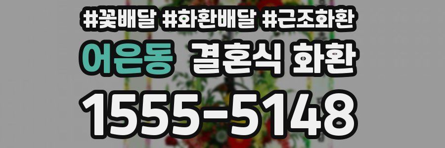 어은동 결혼식 화환