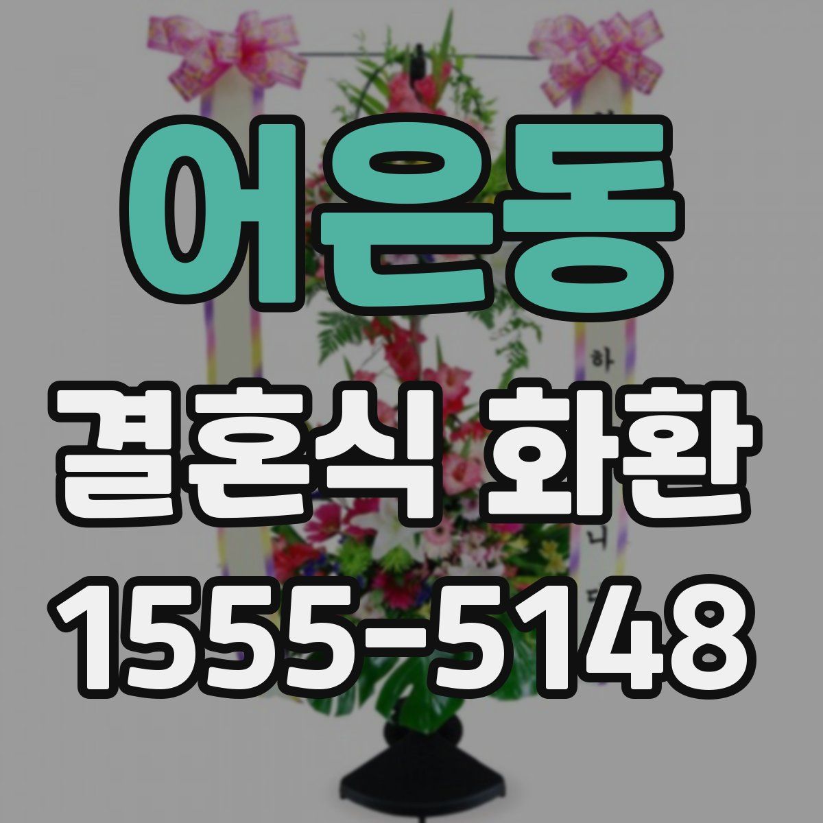 어은동 결혼식 화환