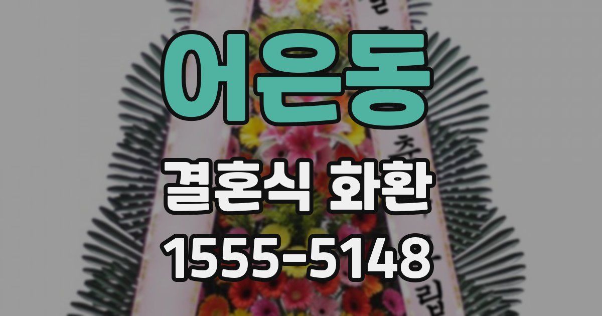 어은동 결혼식 화환
