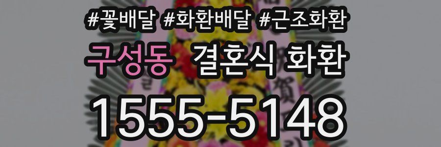 구성동 결혼식 화환