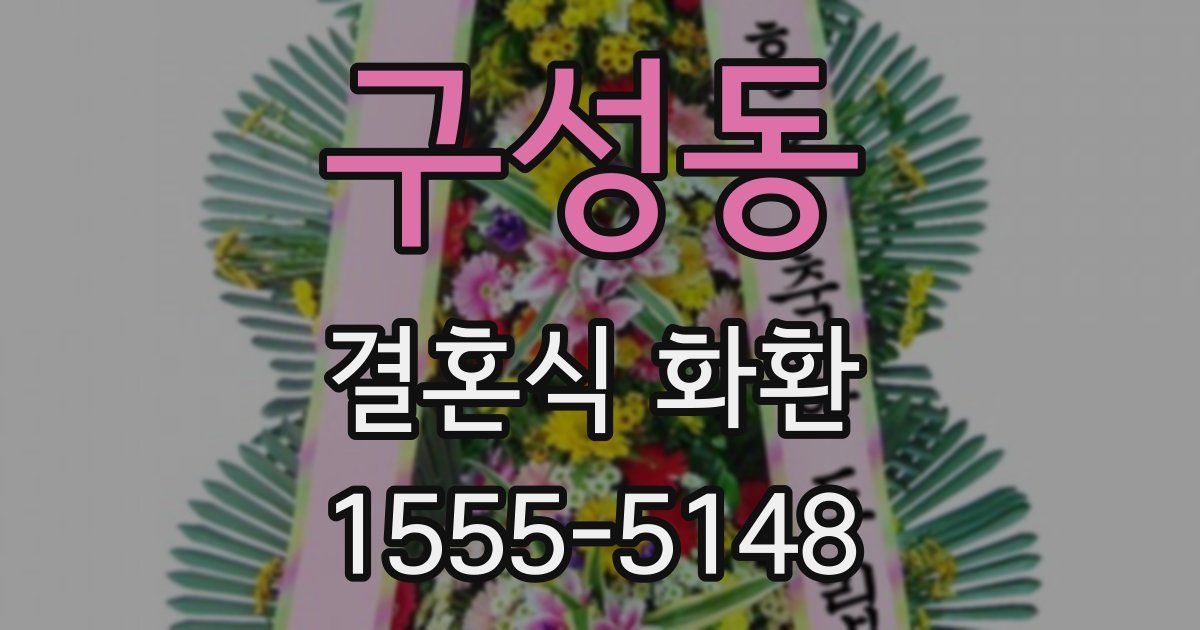 구성동 결혼식 화환