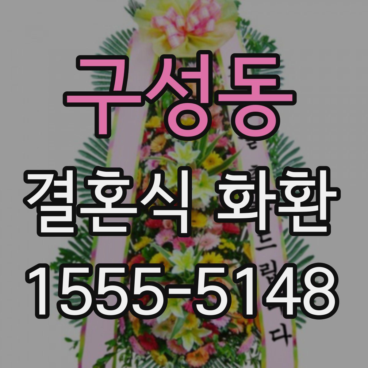 구성동 결혼식 화환