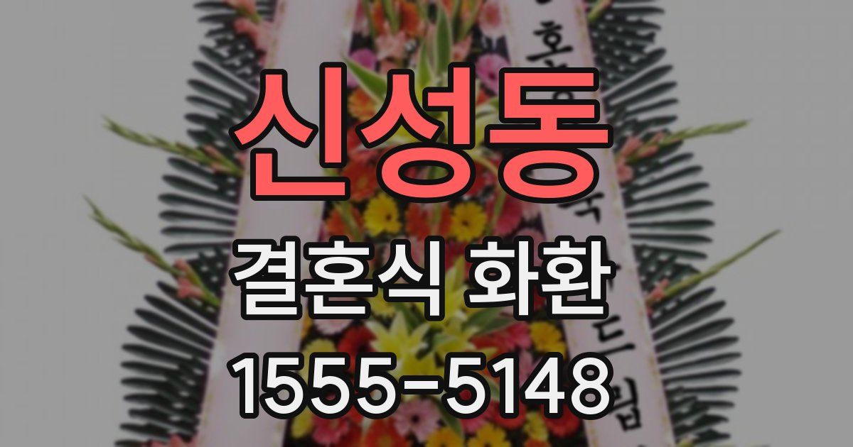 신성동 결혼식 화환