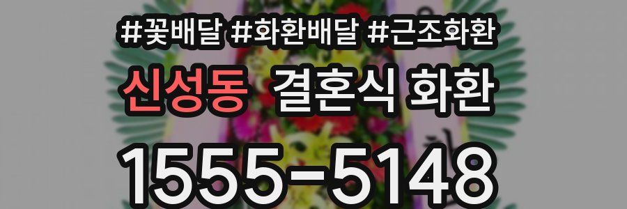 신성동 결혼식 화환
