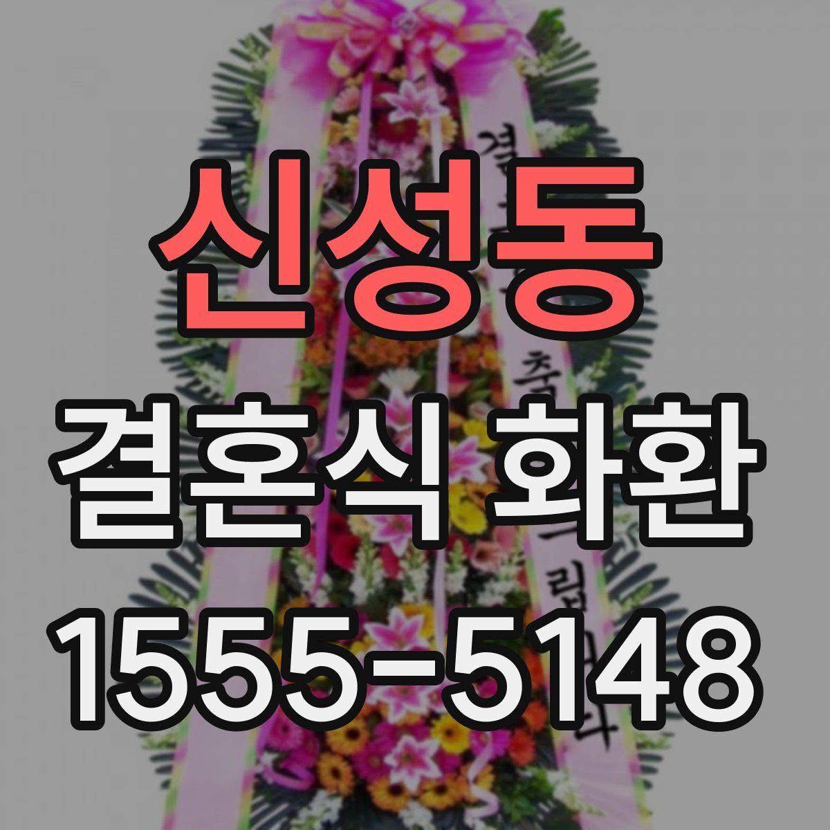 신성동 결혼식 화환