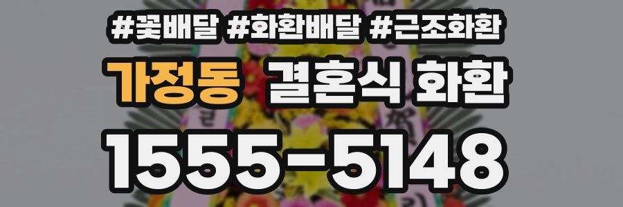 가정동 결혼식 화환