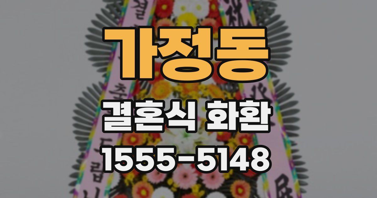 가정동 결혼식 화환