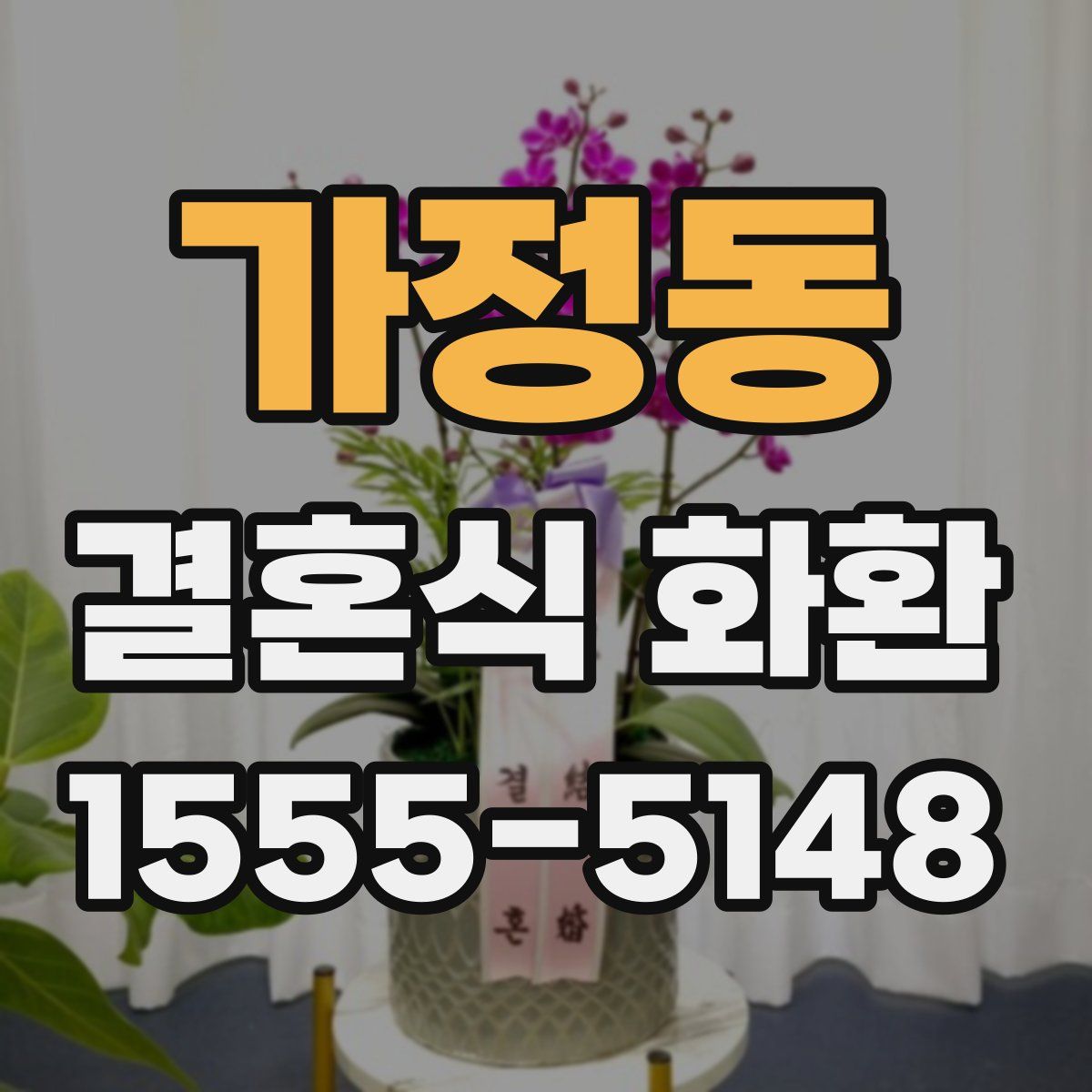 가정동 결혼식 화환