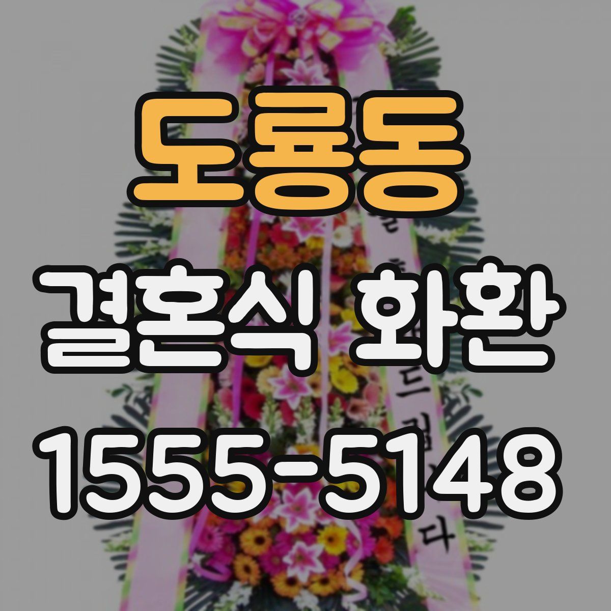 도룡동 결혼식 화환