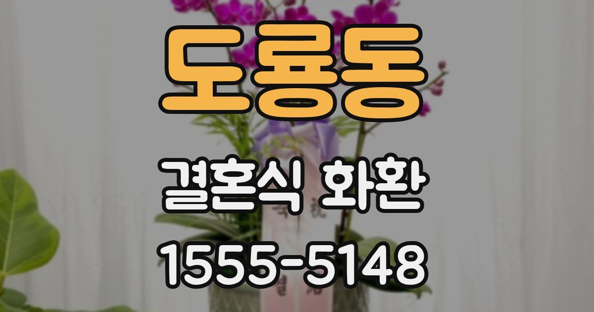 도룡동 결혼식 화환