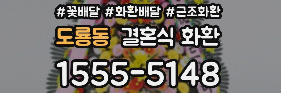 도룡동 결혼식 화환