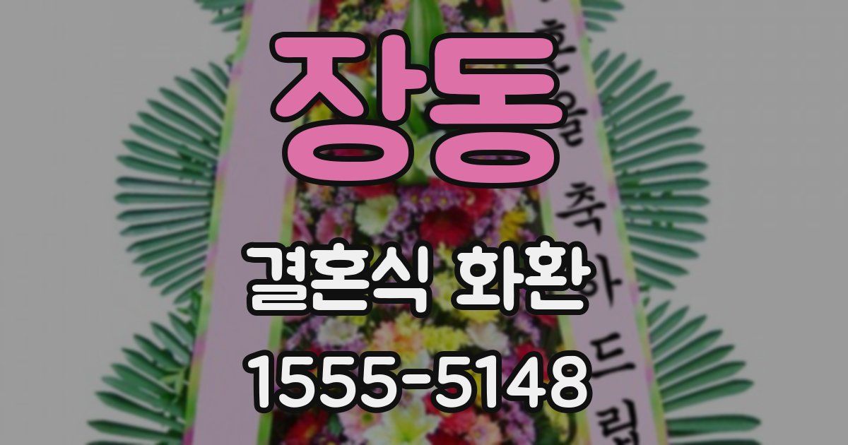 장동 결혼식 화환