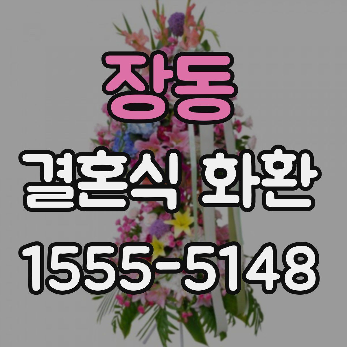 장동 결혼식 화환