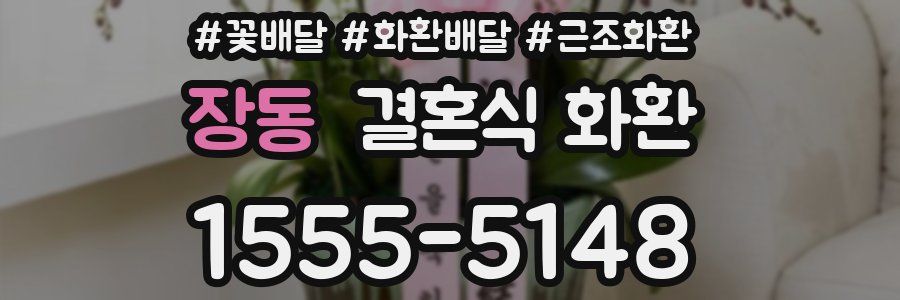 장동 결혼식 화환