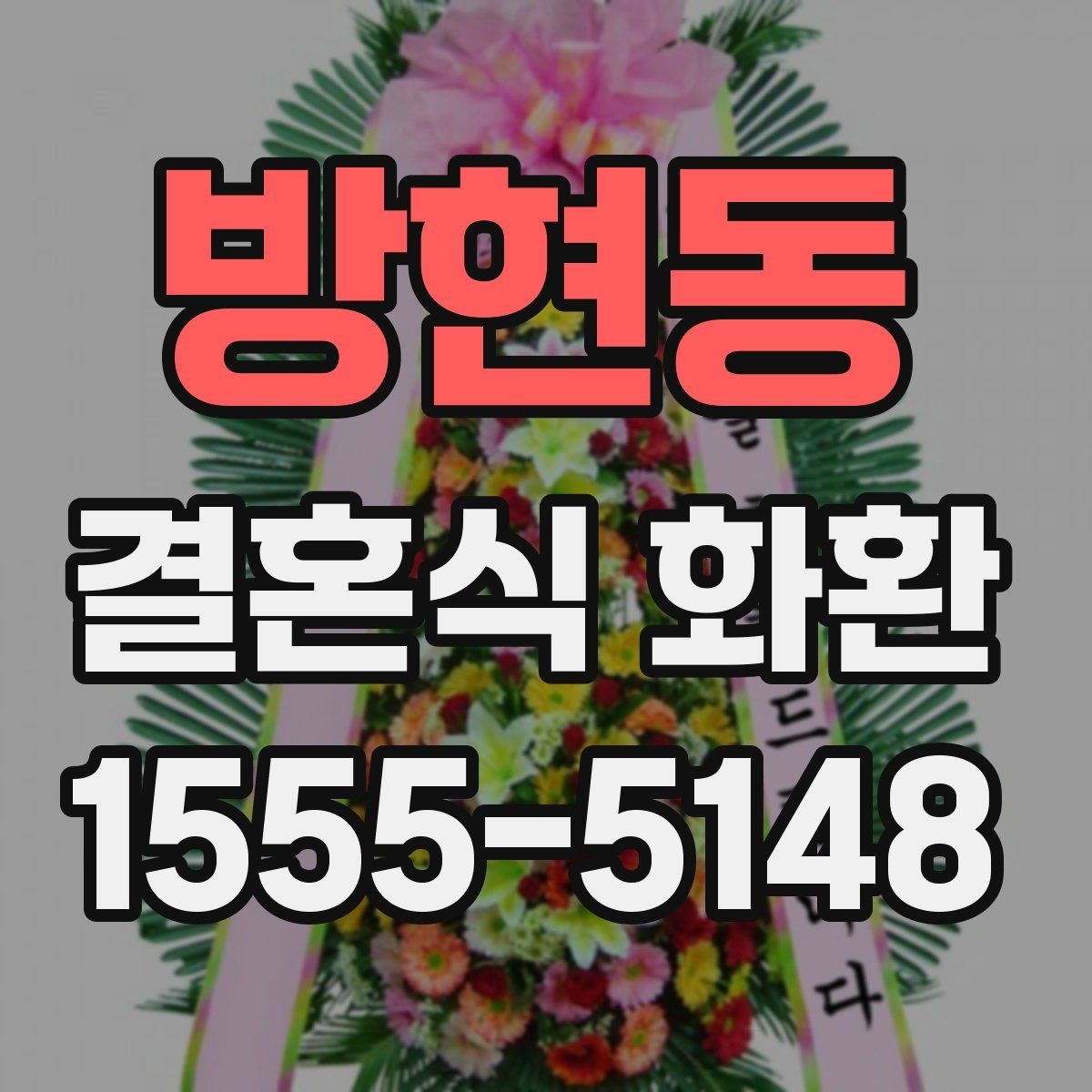 방현동 결혼식 화환 비용은 어떻게 달라질까